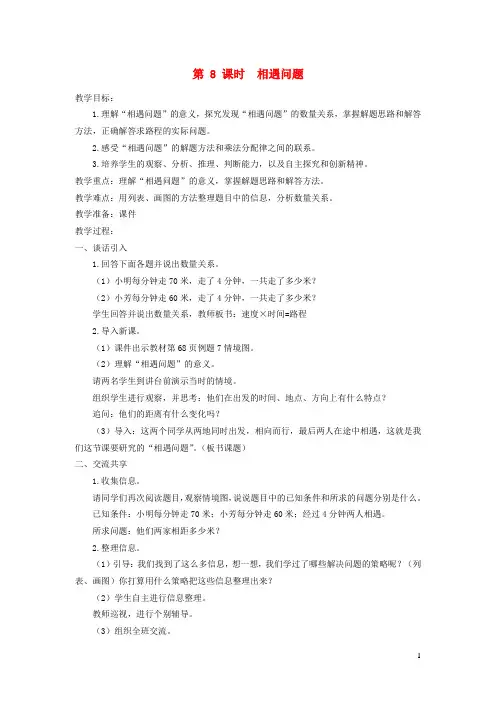 最新四年级数学下册 第六单元 运算律 第8课时 相遇问题教案设计 苏教版