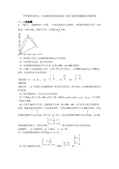 中考数学备考之二次函数压轴突破训练∶培优 易错 难题篇及详细答案