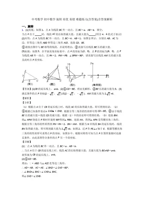 中考数学 初中数学 旋转 培优 易错 难题练习(含答案)含答案解析