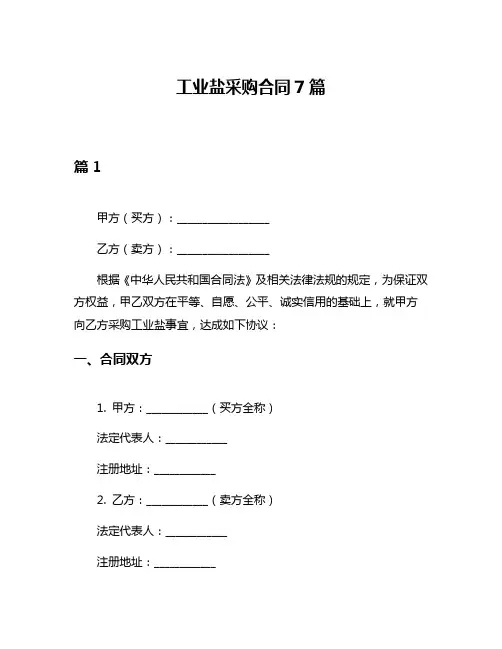 工业盐采购合同7篇