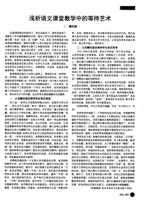 浅析语文课堂教学中的等待艺术