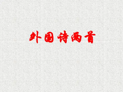 语文九下第5课《黑人谈河流》《祖国》课件(2)