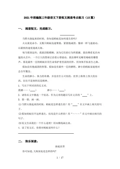 2021年部编版三年级语文下册短文阅读考点练习(15篇)