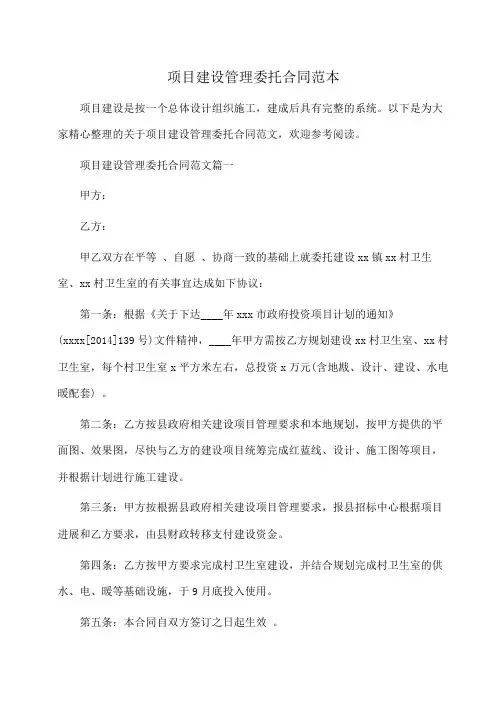 委托书：项目建设管理委托合同范本