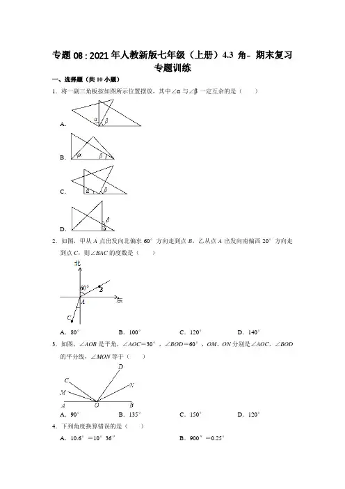 专题角-期末复习专题训练人教版七年级数学上册
