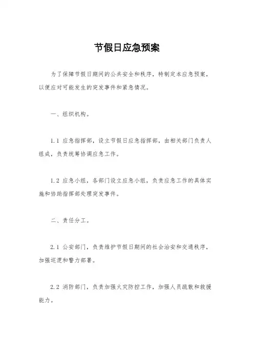 节假日应急预案