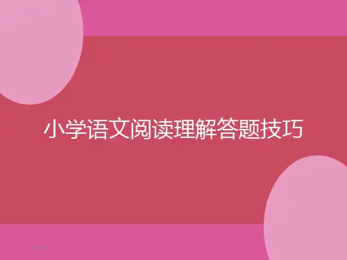 小学语文阅读理解答题技巧[优质ppt]