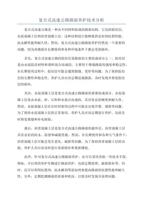 复合式高速公路路面养护技术分析