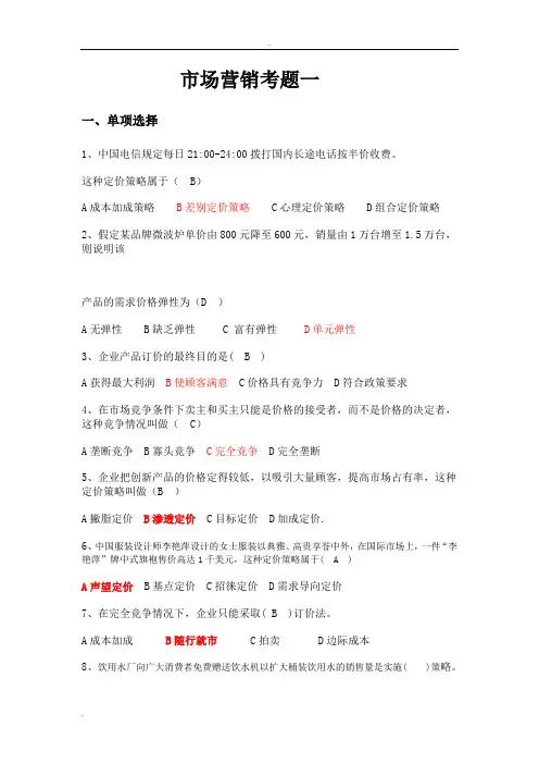 市场营销学试卷及其答案(五套)