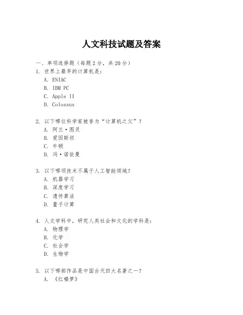 人文科技试题及答案