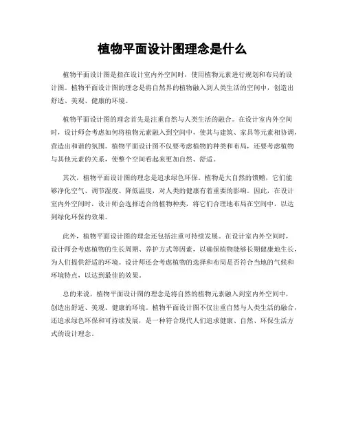 植物平面设计图理念是什么