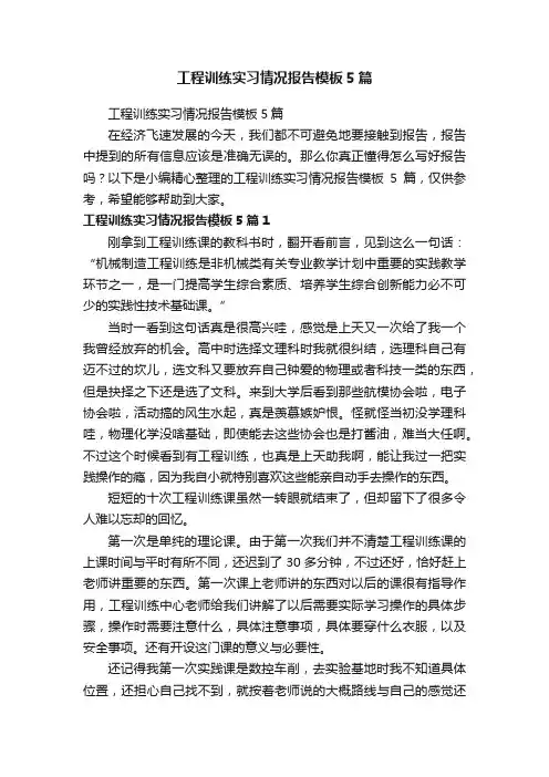 工程训练实习情况报告模板5篇