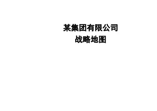 XX集团有限公司战略地图