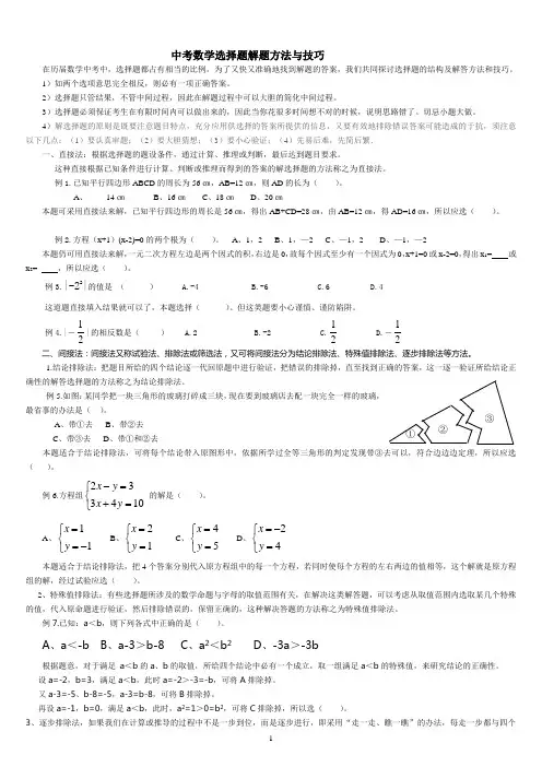 2012中考数学选择题解题方法与技巧