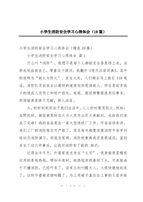 小学生消防安全学习心得体会(19篇)