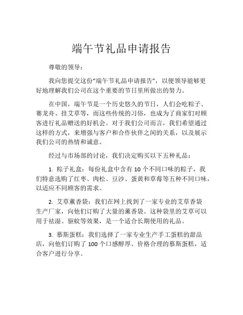 端午节礼品申请报告