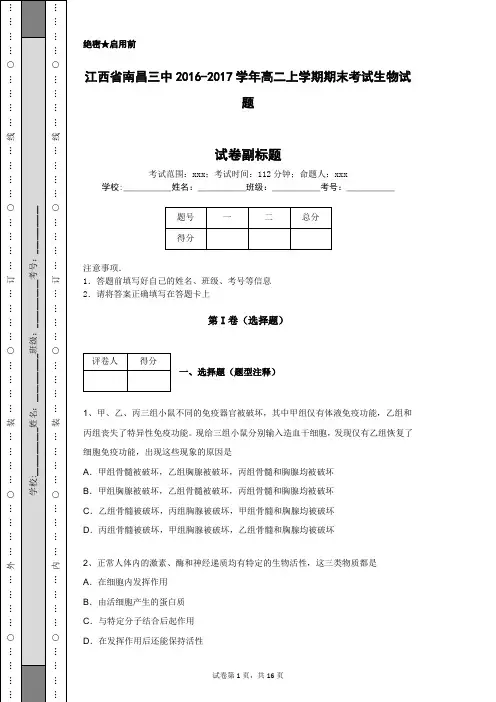 江西省南昌三中2016-2017学年高二上学期期末考试生物试题