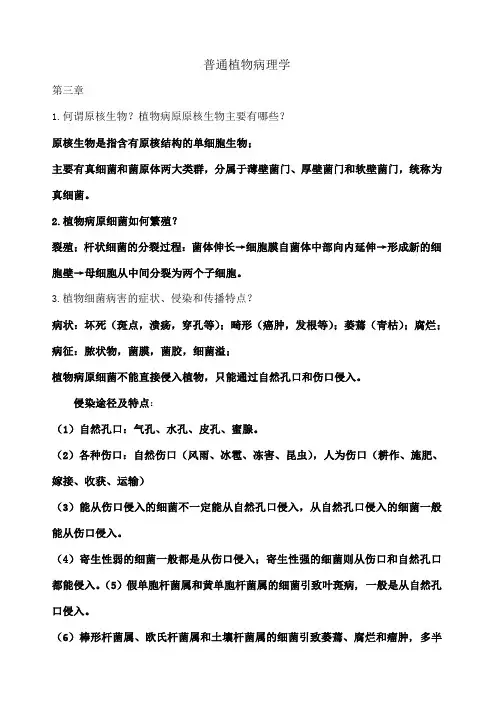 普通植物病理学复习资料