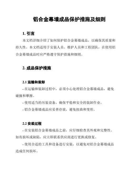 铝合金幕墙成品保护措施及细则