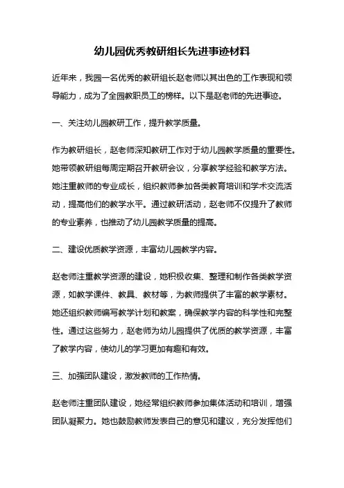 幼儿园优秀教研组长先进事迹材料