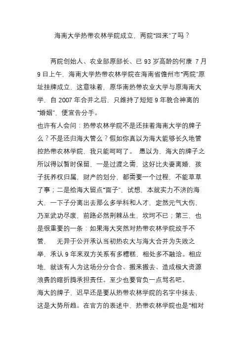 海南大学热带农林学院成立,两院“回来”了吗？