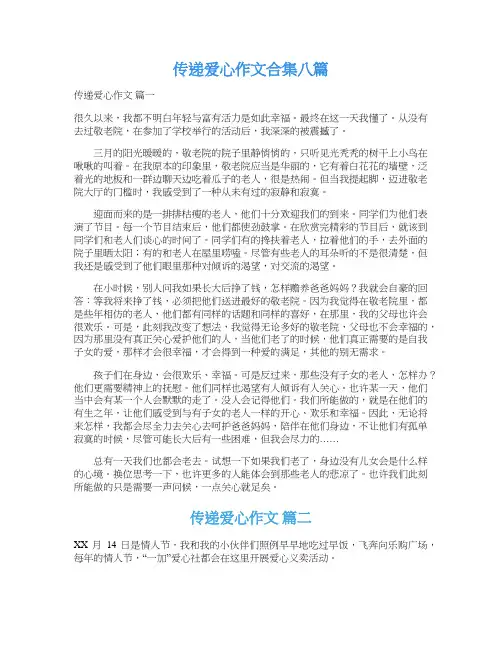  传递爱心作文合集八篇