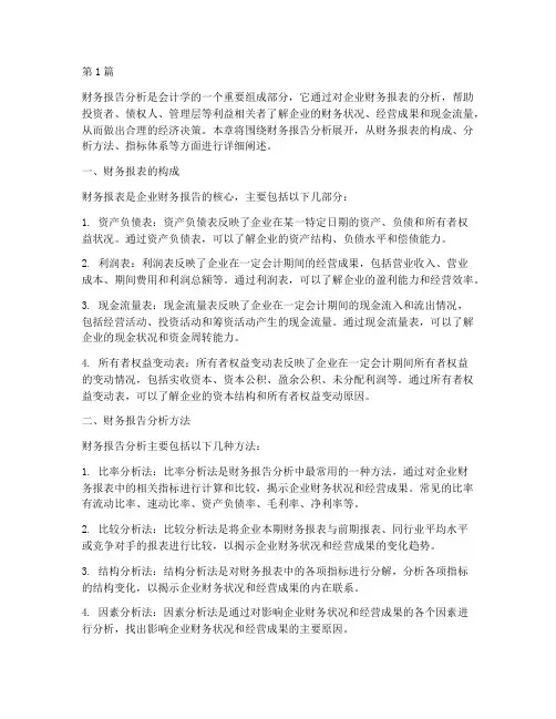 会计第八章财务报告分析(3篇)