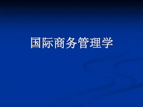 国际商务管理学第一二讲国际商务管理概论