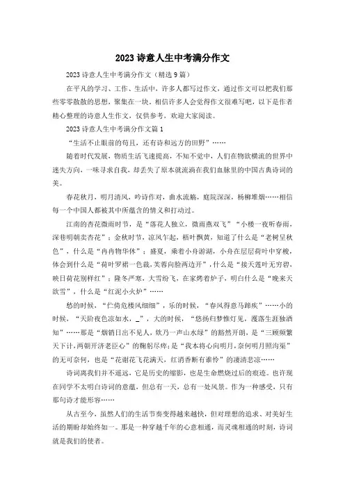 2023诗意人生中考满分作文