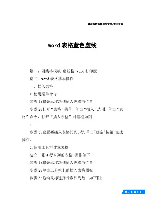 word表格蓝色虚线