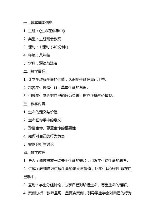 《生命在你手中》 主题班会教案
