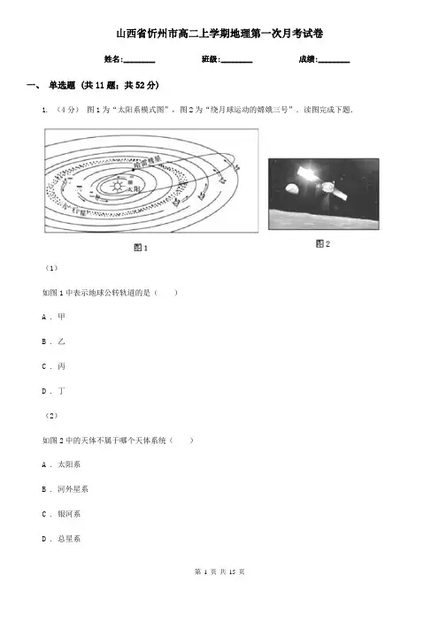 山西省忻州市高二上学期地理第一次月考试卷