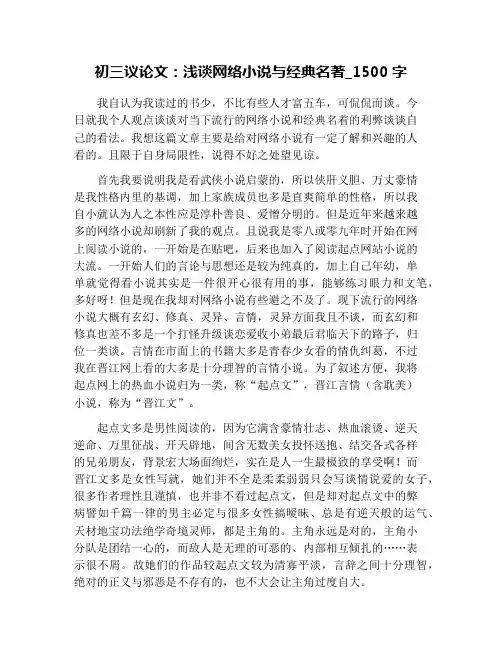 初三议论文：浅谈网络小说与经典名著_1500字