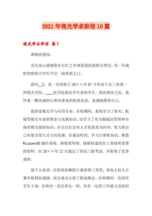 2021年视光学求职信10篇