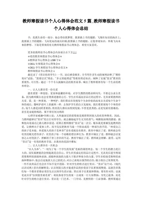 教师寒假读书个人心得体会范文5篇_教师寒假读书个人心得体会总结