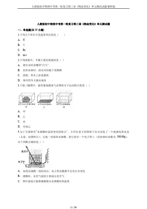 人教版初中物理中考第一轮复习第三章《物态变化》单元测试试题 解析版