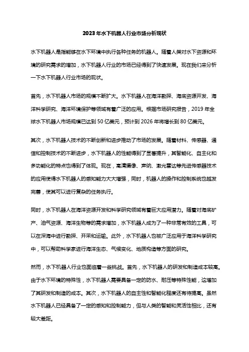 2023年水下机器人行业市场分析现状