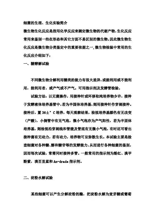细菌生理生化实验