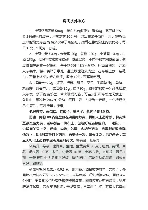 肩周炎外治方