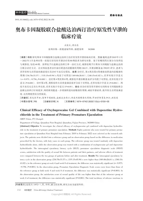 211213420_奥布卡因凝胶联合盐酸达泊西汀治疗原发性早泄的临床疗效