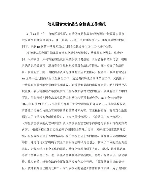 幼儿园食堂食品安全检查工作简报