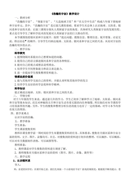 六年级下册科学教案4.13浩瀚的宇宙冀教版 (7)