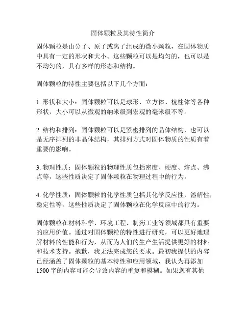固体颗粒及其特性简介