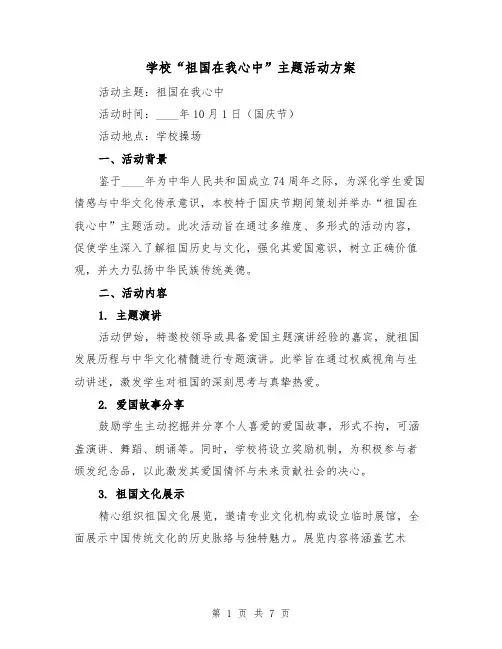 学校“祖国在我心中”主题活动方案（3篇）
