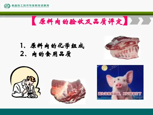 原料肉的验收及品质评定.