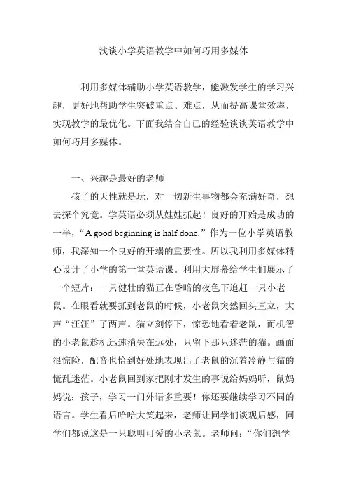 浅谈小学英语教学中如何巧用多媒体