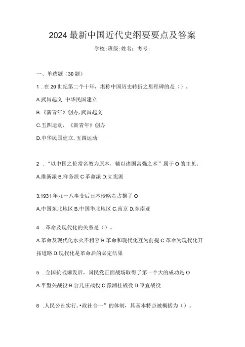 2024最新中国近代史纲要要点及答案
