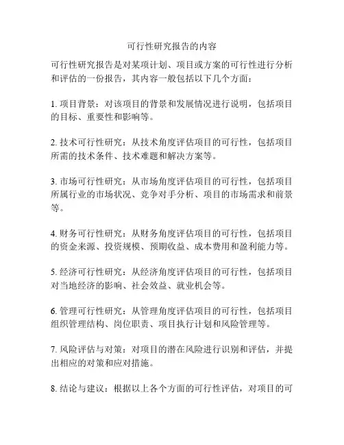 可行性研究报告的内容