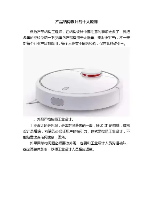 产品结构设计的十大原则