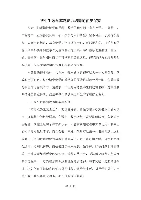 初中生数学解题能力培养的初步探究-4页文档资料